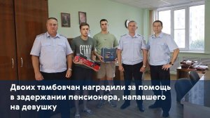 Двоих тамбовчан наградили за помощь в задержании пенсионера, напавшего на девушку