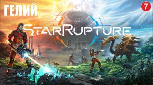 StarRupture playtest - Гелий