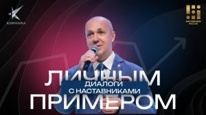 «Личным примером» с Владимиром Силантьевым
