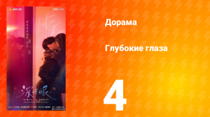 Глубокие глаза 1 сезон 4 серия