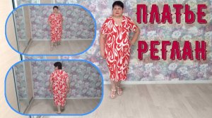 ПЛАТЬЕ РЕГЛАН Краткое содержание