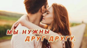 МЫ НУЖНЫ ДРУГ ДРУГУ👭👬👫