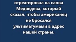 Медведев напомнил Трампу о «мёртвой руке» в ответ на его резкие высказывания