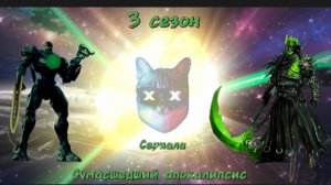 3 сезон ( 7-9 серия ) сериала сумасшедший апокалипсис