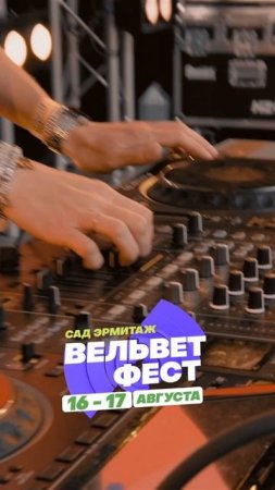 Приходи на ВЕЛЬВЕТ ФЕСТ 2025