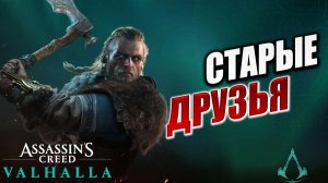 СТАРЫЕ ДРУЗЬЯ | Assassin's Creed Valhalla / Ассасин Крид Вальгалла | #43