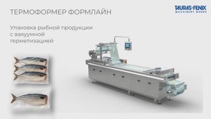 Термоформер от «Таурас-Феникс» – идеальная вакуумная упаковка для рыбы!