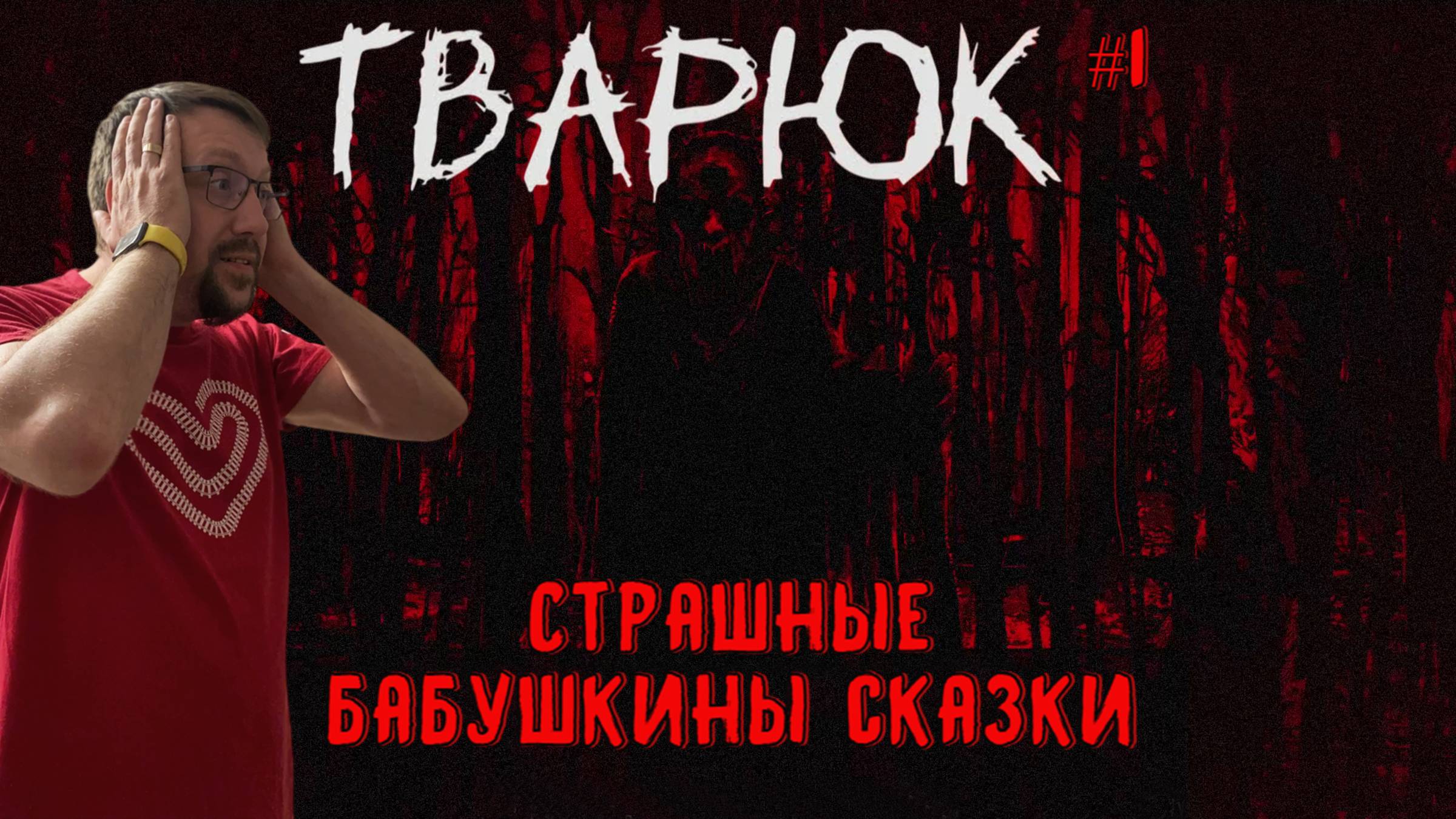 Страшные бабушкины сказки / Тварюк / Серия 1