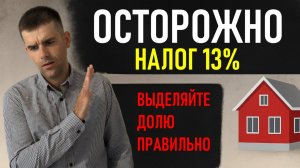 Как избежать налога при дарении доли в квартире детям?