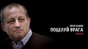 Поцелуй врага | Яков Кедми