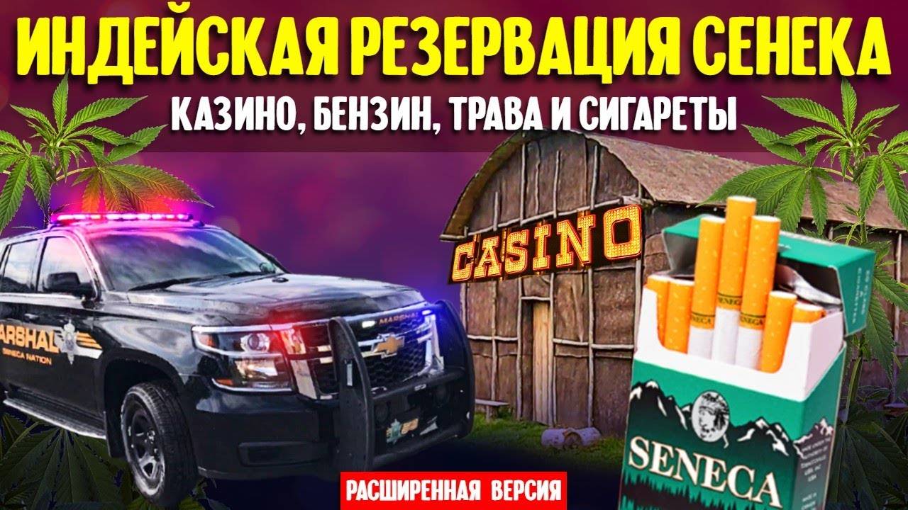 Индейская резервация Сенека_ казино, бензин, трава и сигареты _ Расширенная версия