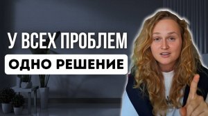 Проблемы не надо РЕШАТЬ, их надо уметь СОЗДАВАТЬ