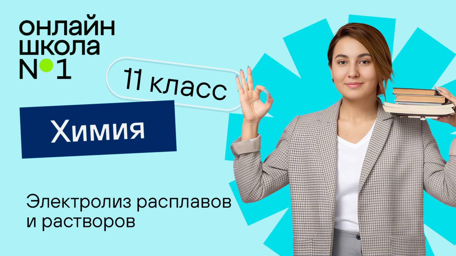 Электролиз расплавов и растворов. Практическое применение электролиза. Видеоурок 13. Химия 11 класс