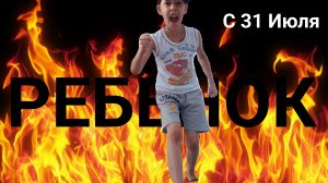 Фильм РЕБЁНОК 2025 Качество 640р