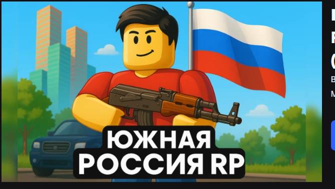 Южная Россия RP|Roblox game смотреть онлайн