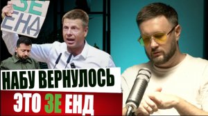 НАБУ ЭТО НЕ КОНЕЦ - ЭТО ТОЛЬКО НАЧАЛО/ Тарас СИДОРЕЦ