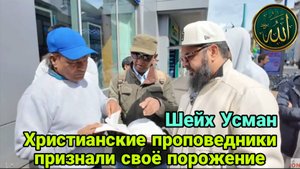Шейх Усман. Христианские проповедники признали своё порожение