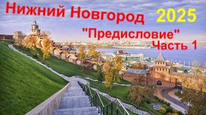 Нижний Новгород 2025 Предисловие Часть 1