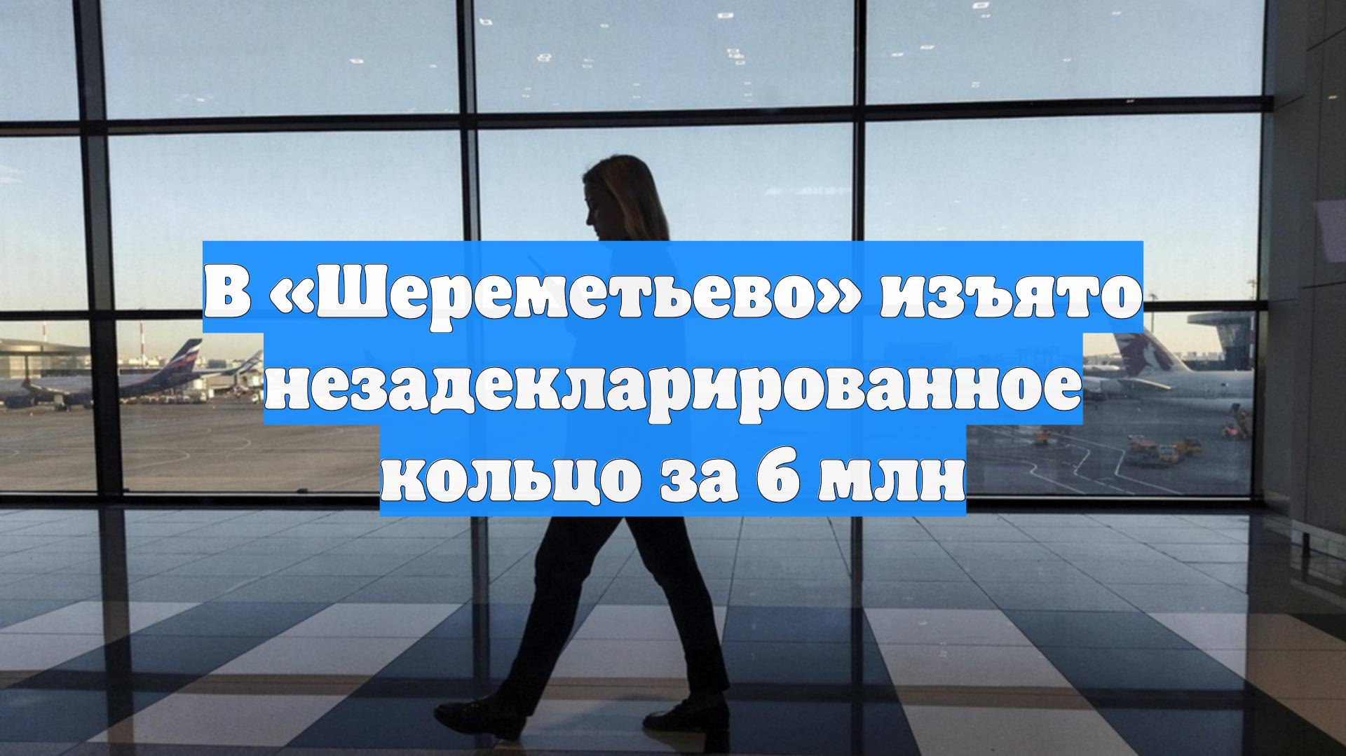 В «Шереметьево» изъято незадекларированное кольцо за 6 млн
