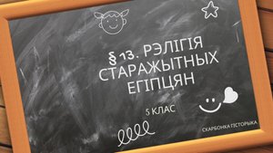 § 13. Рэлігія старажытных егіпцян