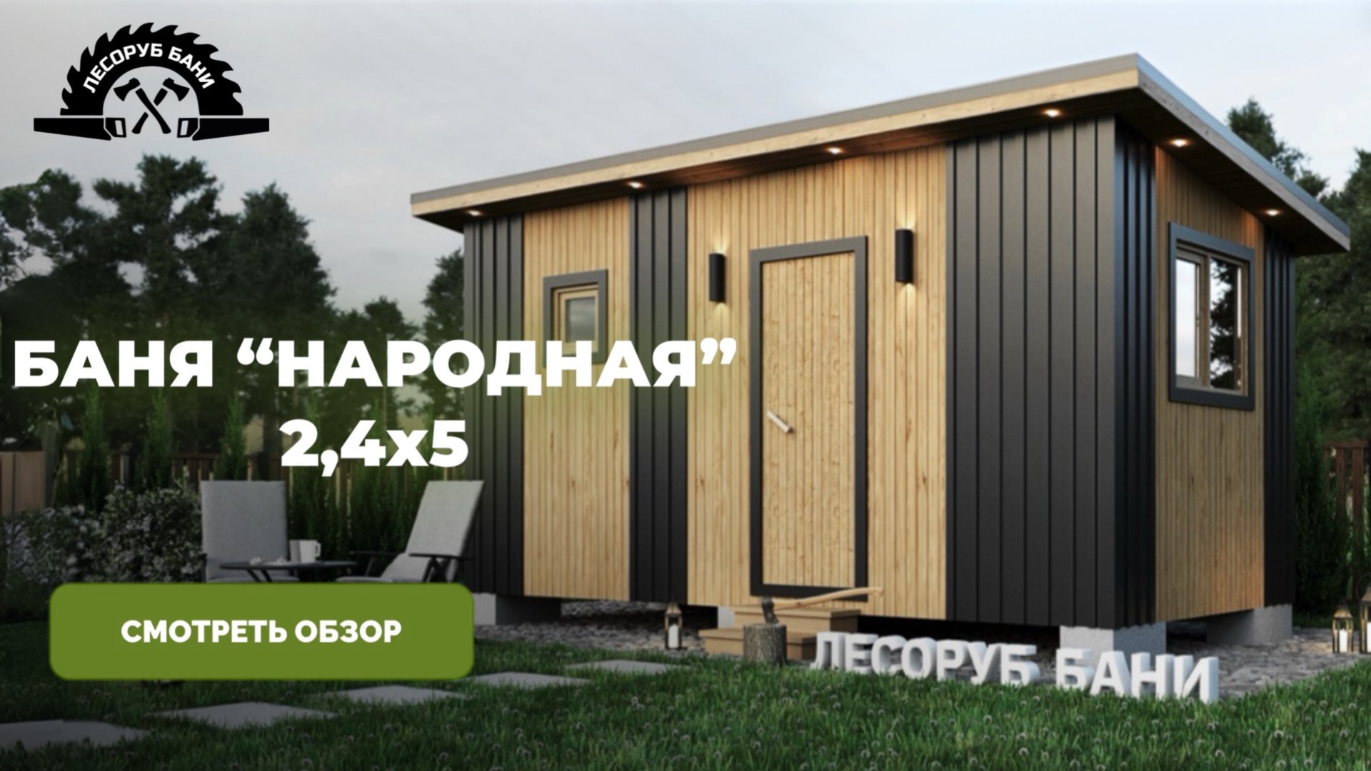 МОДУЛЬНАЯ КАРКАСНАЯ БАНЯ ПОД КЛЮЧ 2,4х5. Обзор на выставочной площадке в Новосибирске смотреть онлайн