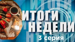 Мини-сериал "Итоги за неделю. Заключительная 3 серия