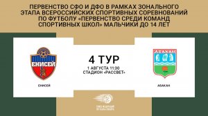 "Енисей" (Красноярск) - "Абакан" (Абакан). Первенство СФО и ДФО. Юноши до 14 лет.