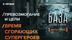 Время сгорающих супергероев: про превозмогание и воронку желаний