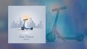 Шалих - Синий самокат (Официальная премьера трека)