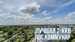 Купите лучшую 2ккв в пос.Коммунар |  Лучшая цена в локации | ул.Садовая, 4