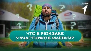 Для участников Движения Первых главное на «Маёвке» — не заблудиться… в собственном рюкзаке!