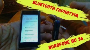 Беспроводная гарнитура BOROFONE BC 36.