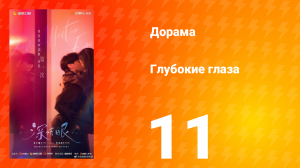 Глубокие глаза 1 сезон 11 серия