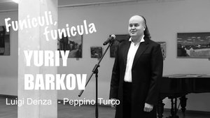 Юрий Барков – Funiculi funicula (Фуникули фуникула, На качелях) (ЦДК им. М.И. Калинина г.о Королёв)