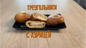 Треугольники с курицей блюдо готовое замороженное Хижина Повара 3 кг