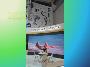ВДНХ, Херсонская область. Выставка Россия 2024.