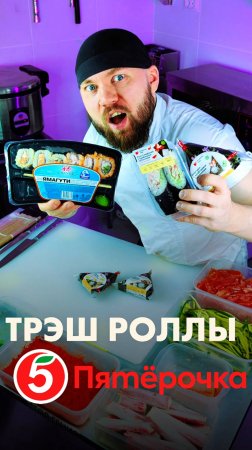 😱Трэш РОЛЛЫ ПЯТЁРОЧКИ! Это просто невероятно! #еда #суши #роллы #Филадельфия