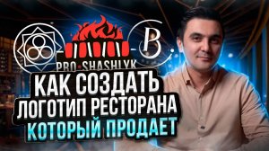 Как создать логотип ресторана, который продает / Брендинг для кафе и ресторанов