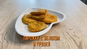 Пирожки с яблоком и грушей блюдо готовое замороженное ТМ Зареченские 3,7 кг