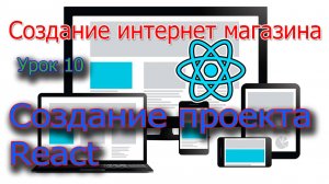 Создание интернет магазина Урок 10 Проект на React