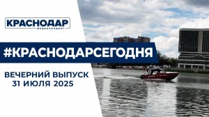 День водно-спасательных постов, подготовка детей к школе. Новости 31 июля.