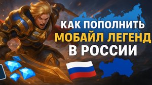 Как пополнить Мобайл Легенд в России на Айфоне и Андроиде