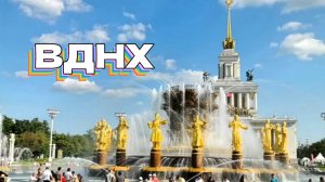 ВДНХ
