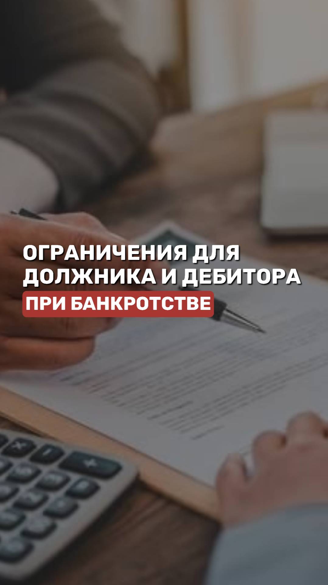 Ограничения для должника и дебитора при банкротстве #долги #взысканиедолгов #арбитражныйуправляющий смотреть онлайн