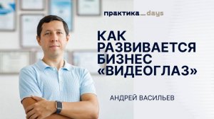 "Видеоглаз". На пути к 10 млрд и IPO. Интервью с Андреем Васильевым