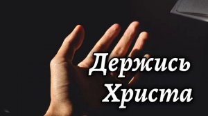 Держись Христа... ❤️ христианская песня