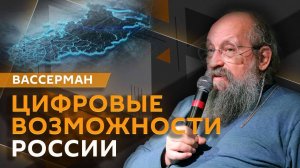Анатолий Вассерман. Как новые информационные возможности меняют Россию?