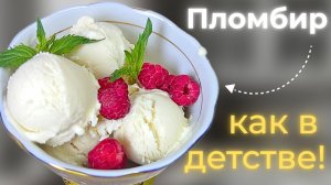 Как сделать пломбир как в детстве своими руками!