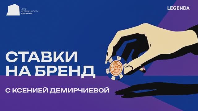 Ставки на бренд | Выпуск 1: ДНК успеха «Додо Пиццы» с Милой Мелькиной