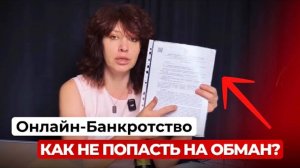 Списать Долги Онлайн: Как проверить юристов и не попасться на мошенников? | ЮК "Южный Бастион"